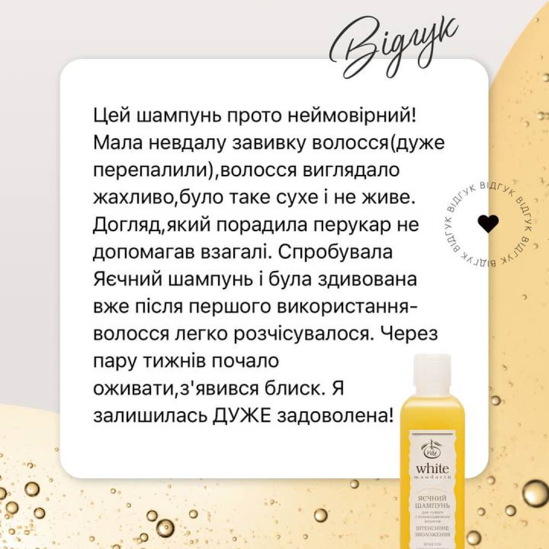 Шампунь для сухого і ослабленого волосся серії Яєчна WHITE MANDARIN (250 мл)
