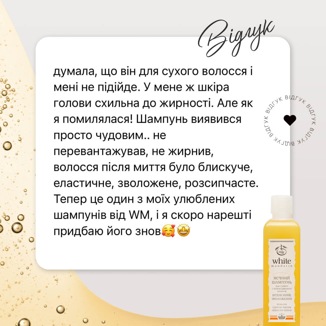 Шампунь для сухого і ослабленого волосся серії Яєчна WHITE MANDARIN (250 мл)