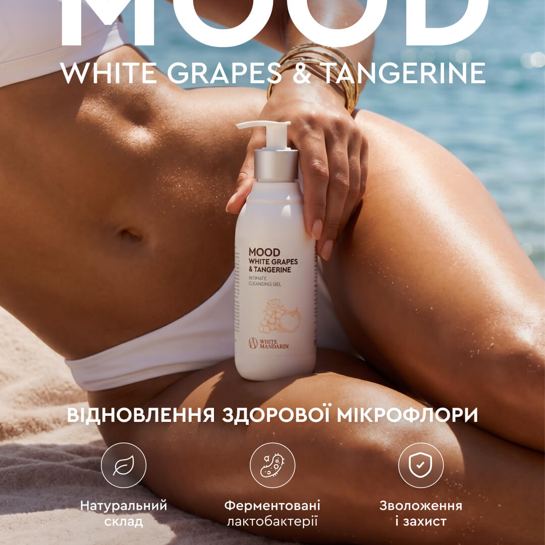 Гель для інтимної гігієни Білий виноград & Мандарин WHITE MANDARIN (280 мл)