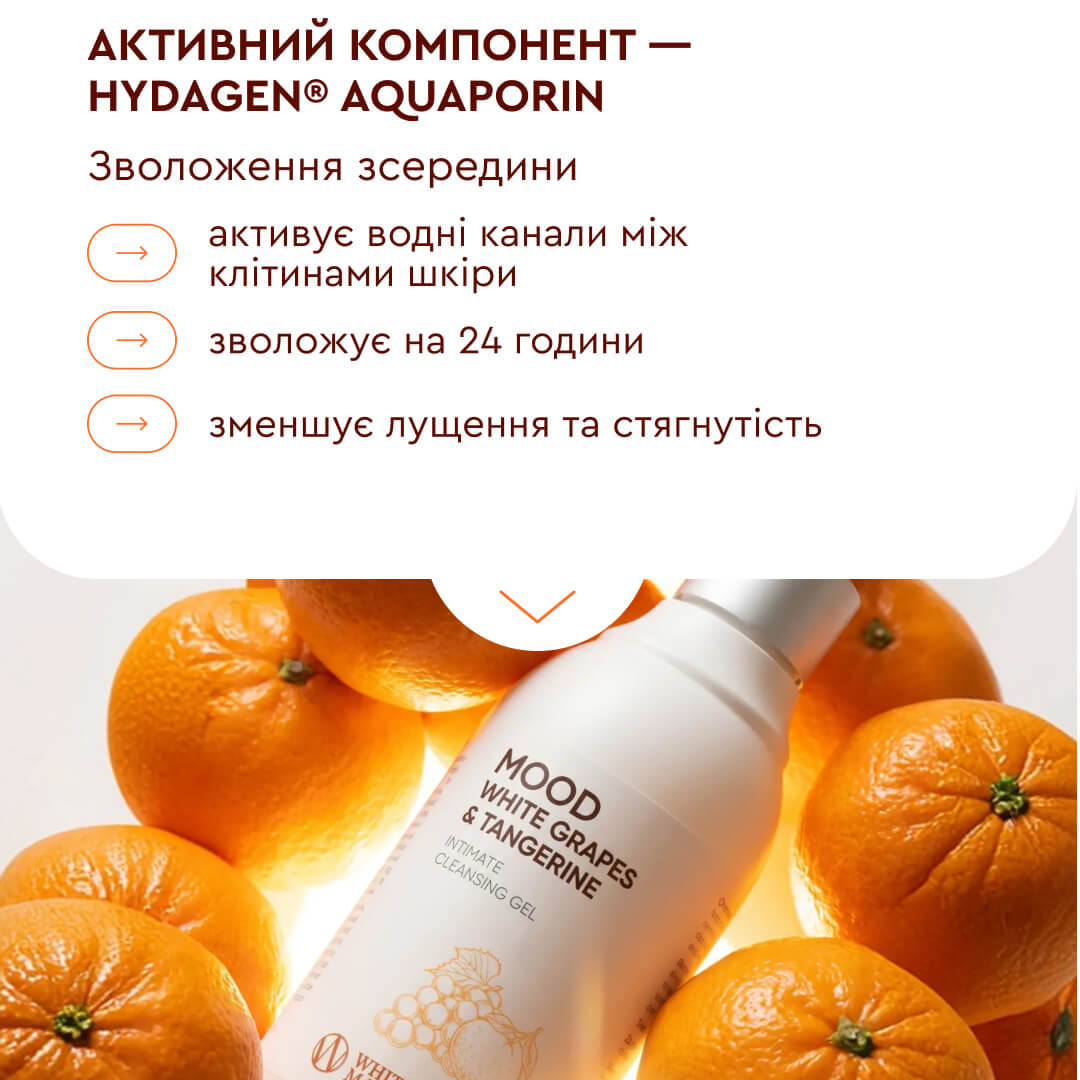 Гель для інтимної гігієни Білий виноград & Мандарин WHITE MANDARIN (280 мл)