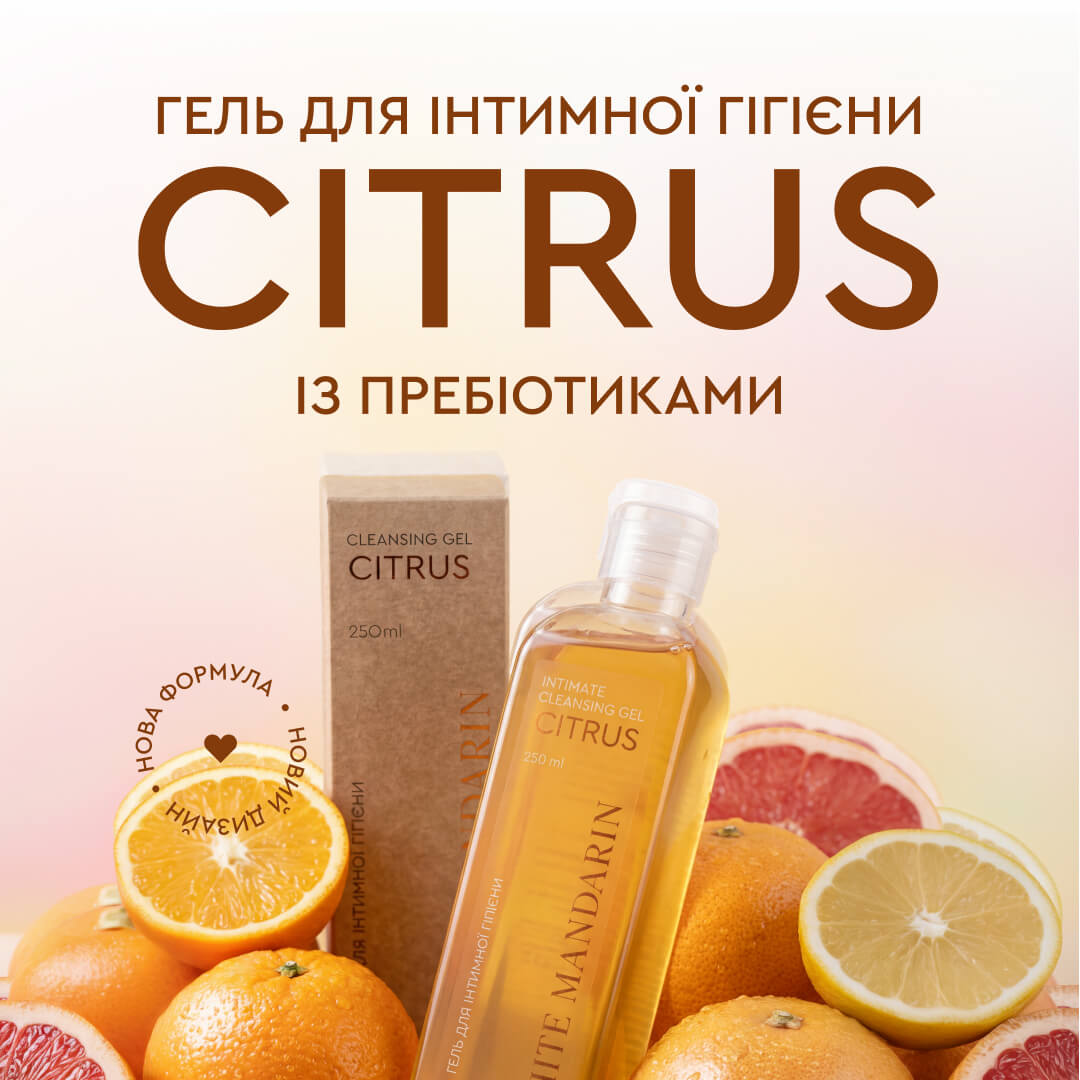 Гель для інтимної гігієни серії Цитрус WHITE MANDARIN (250 мл)