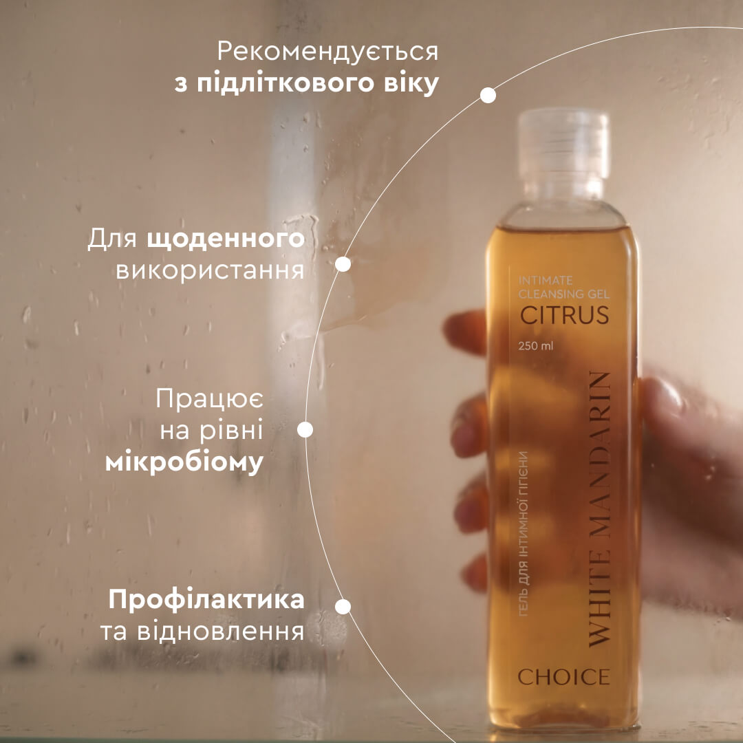 Гель для інтимної гігієни серії Цитрус WHITE MANDARIN (250 мл)