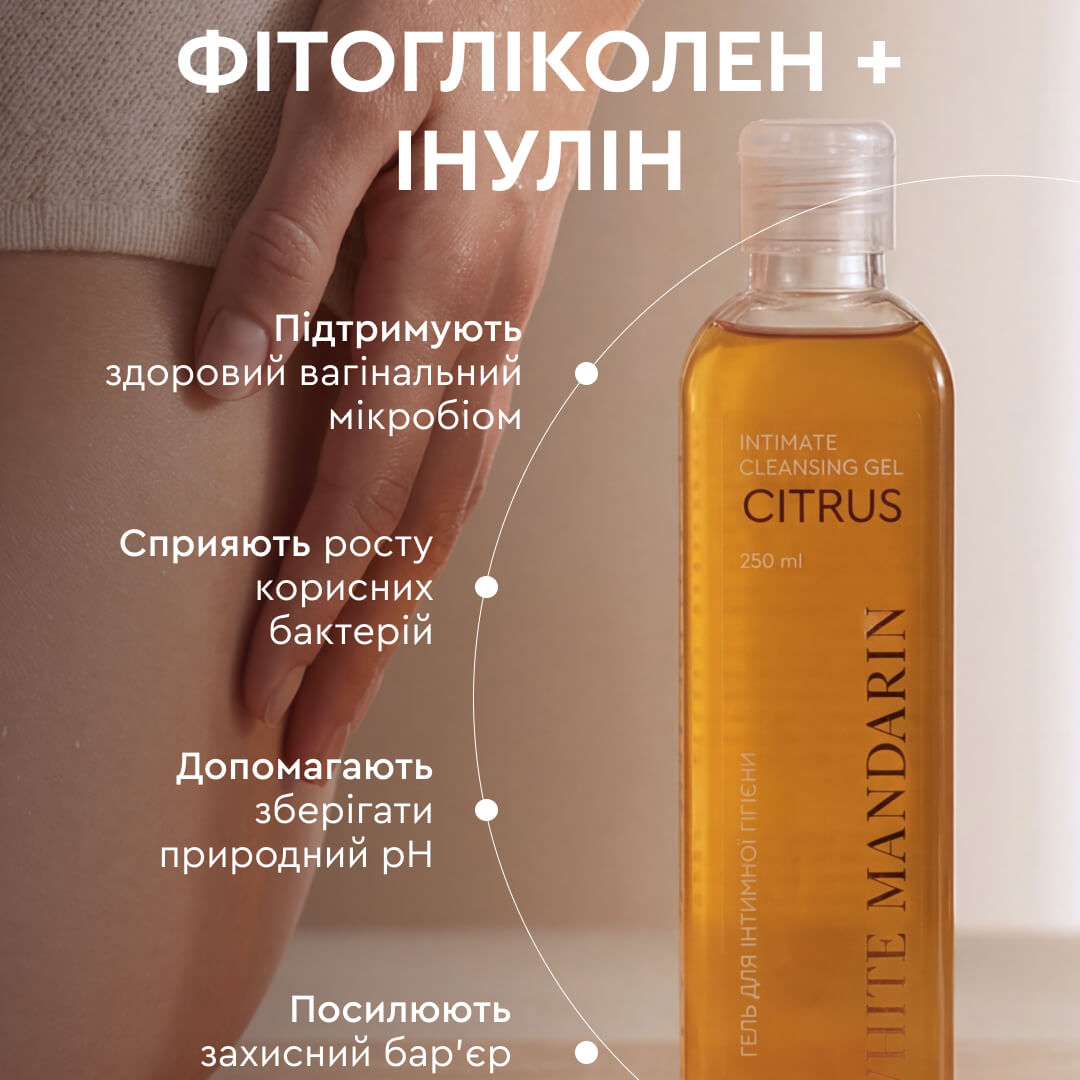 Гель для інтимної гігієни серії Цитрус WHITE MANDARIN (250 мл)