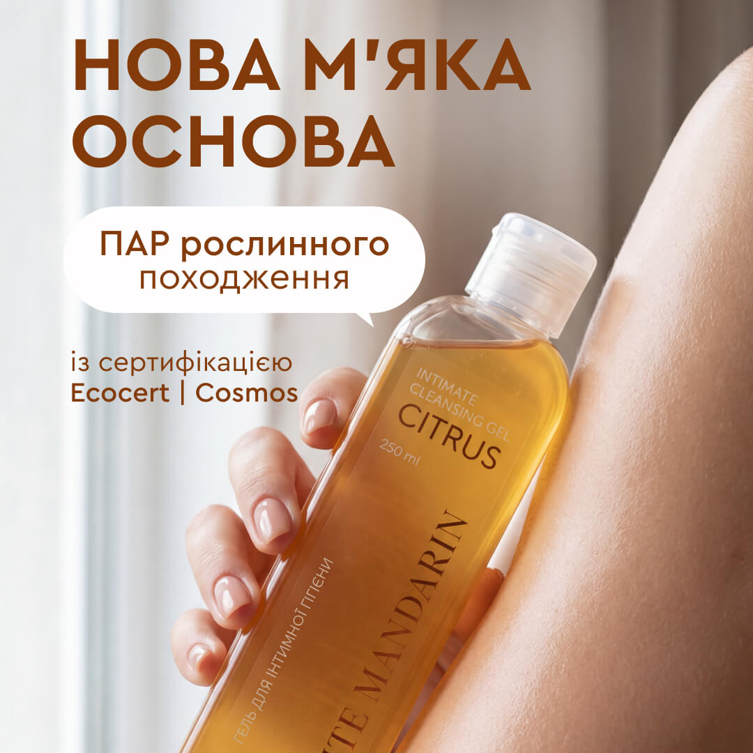 Гель для інтимної гігієни серії Цитрус WHITE MANDARIN (250 мл)