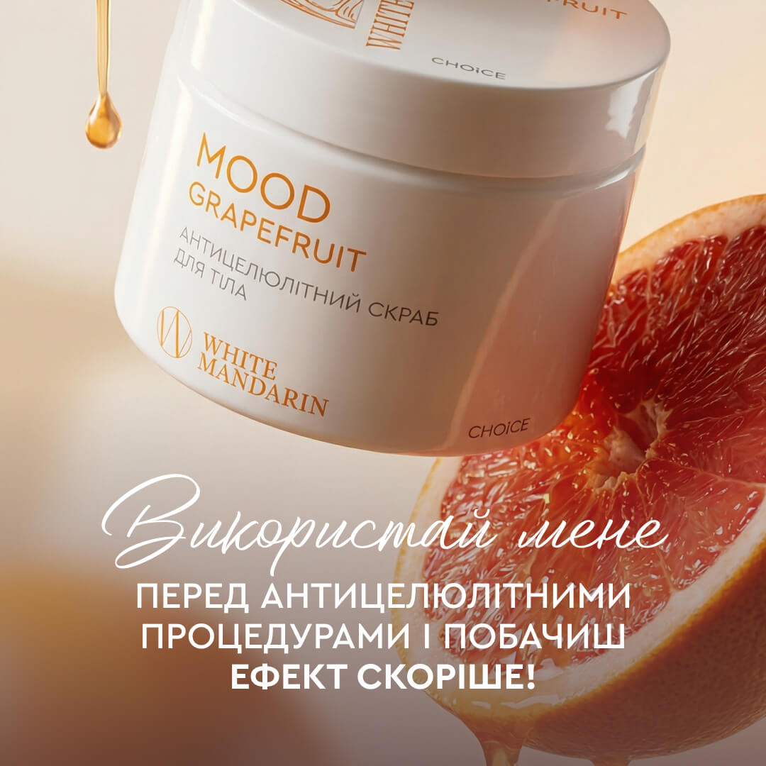 Антицелюлітний скраб для тіла Mood Grapefruit Антицелюлітна, дренажна й розігрівальна дії WHITE MANDARIN (350 мл)