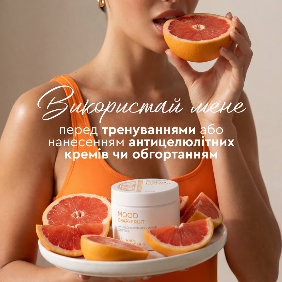 Антицелюлітний скраб для тіла Mood Grapefruit Антицелюлітна, дренажна й розігрівальна дії WHITE MANDARIN (350 мл)