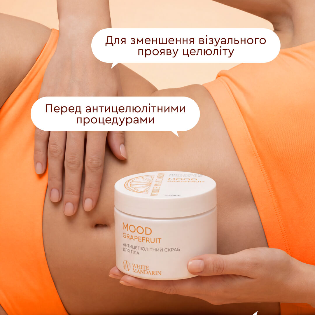 Антицелюлітний скраб для тіла Mood Grapefruit Антицелюлітна, дренажна й розігрівальна дії WHITE MANDARIN (350 мл)