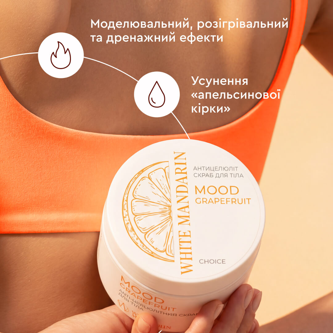 Антицелюлітний скраб для тіла Mood Grapefruit Антицелюлітна, дренажна й розігрівальна дії WHITE MANDARIN (350 мл)