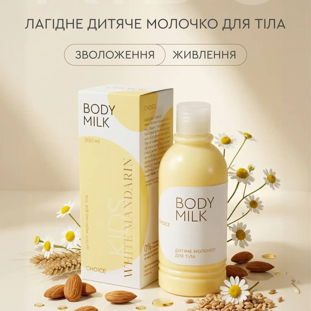 Дитяче крем молочко для тіла FOR KIDS 0+ Дитяча серія White Mandarin (200 мл)