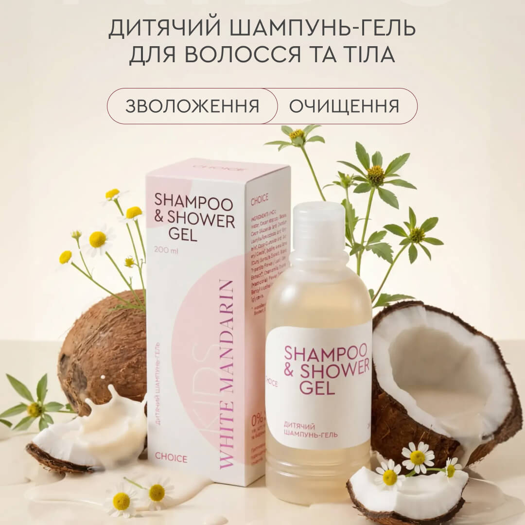 Дитячий шампунь гель 2-в-1 FOR KIDS 0+ Дитяча серія White Mandarin (200 мл)