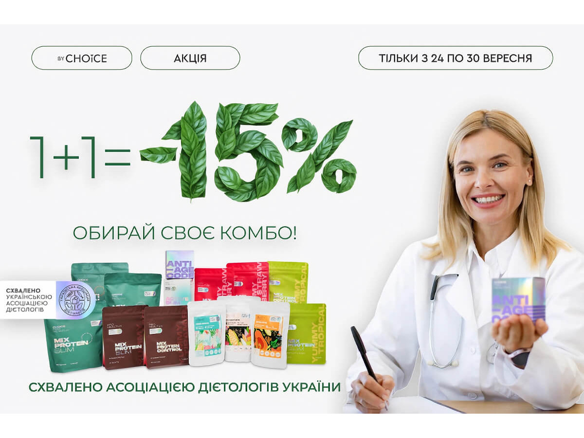 Акция от CHOICE Выбери любые 2 продукта из списка и получи скидку -15%!