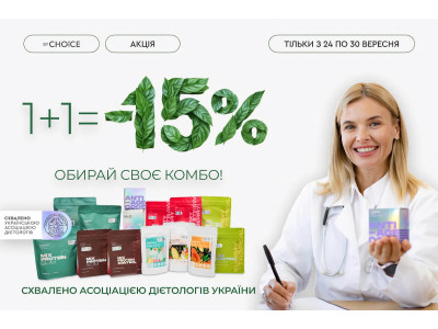 Акція від CHOICE Обирай будь-які 2 продукти зі списку та отримуй знижку -15%!