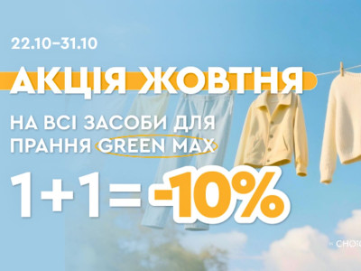 АКЦИЯ ОКТЯБРЯ: 1+1 = -10 % на все средства для стирки GREEN MAX