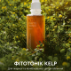 Фітотонік для жирної та комбінованої шкіри обличчя Kelp WHITE MANDARIN (200 мл)