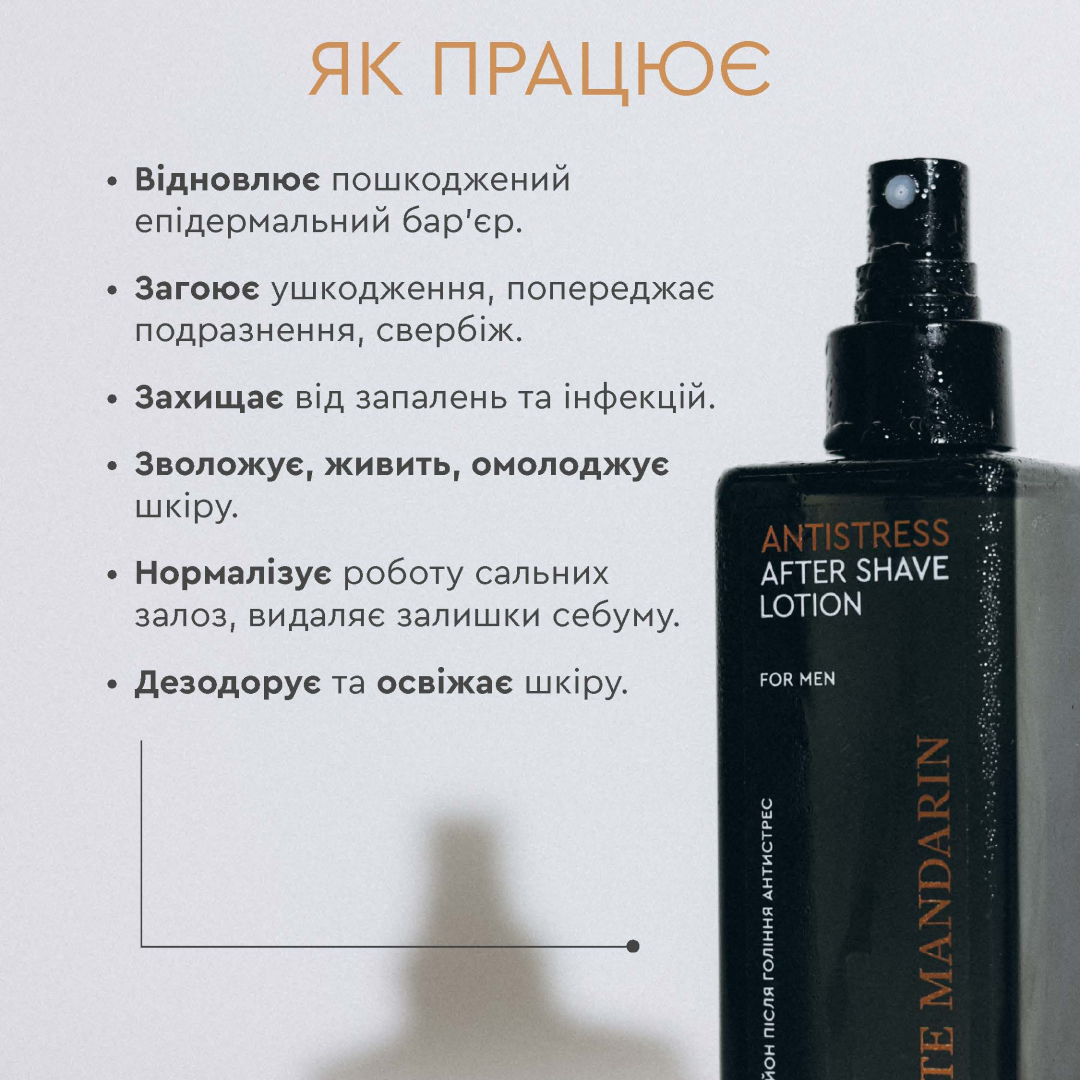 Натуральний лосьйон після гоління «ANTISTRESS» WHITE MANDARIN (200 мл)