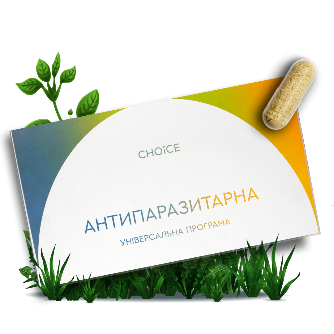 АНТИПАРАЗИТАРНАЯ ПРОГРАММА для взрослых ⭐️ CHOICE ЧОЙС